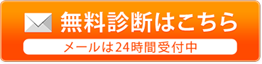 無料診断はこちら