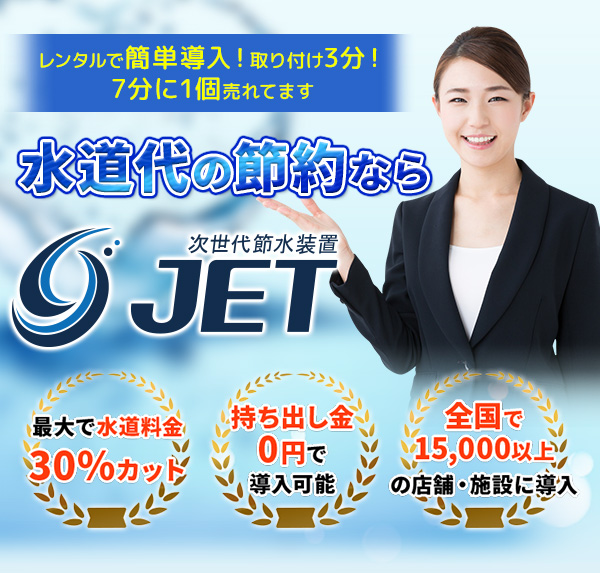 水道代の節約なら、節水装置JET。多くのレジャー施設で導入されております。