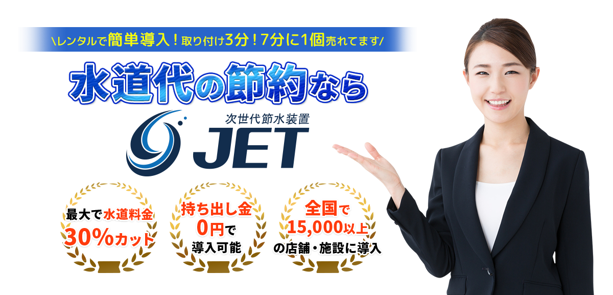 水道代の節約なら、節水装置JET。多くのレジャー施設で導入されております。