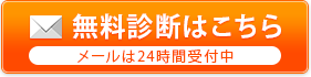 無料診断はこちら