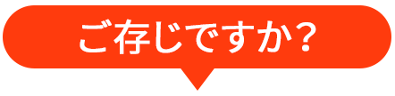 ご存じですか？