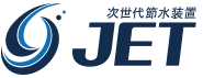 次世代節水装置JET