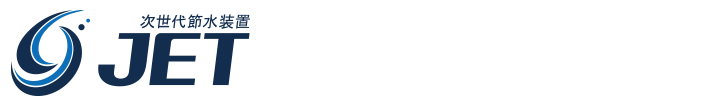 次世代節水装置JETで節水できる仕組み